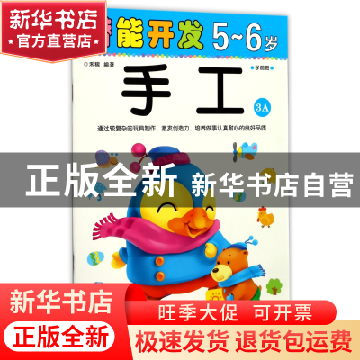 正版 手工(5-6岁学前班3A)/潜能开发 编者:禾稼 吉林出版集团 978