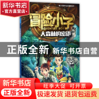 正版 冒险小子(大森林的密语)/青少年野外生存冒险系列 黄犀//陈