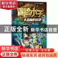 正版 冒险小子(大森林的密语)/青少年野外生存冒险系列 黄犀//陈