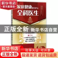 正版 家庭健康的守护人(全科医生1917-2017)/上海市医学会百年纪