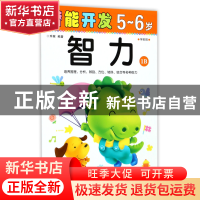 正版 智力(5-6岁学前班1B)/潜能开发 编者:禾稼 吉林出版集团 978
