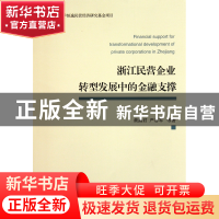 正版 浙江民营企业转型发展中的金融支撑 黄燕君//严谷军 浙江大