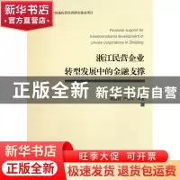 正版 浙江民营企业转型发展中的金融支撑 黄燕君//严谷军 浙江大