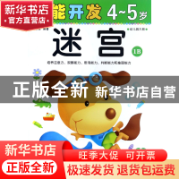正版 迷宫(4-5岁幼儿园大班1B)/潜能开发 编者:禾稼 吉林出版集团