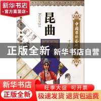 正版 昆曲/中国国粹艺术读本 王强//李洋//谷依曼|主编:白庚胜 文