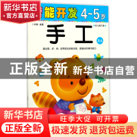 正版 手工(4-5岁幼儿园大班3A)/潜能开发 编者:禾稼 吉林出版集团