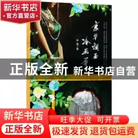 正版 京华烟雨冷画屏 张慧 作家 9787506396028 书籍
