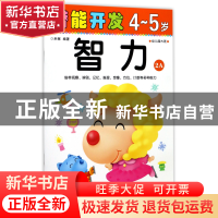正版 智力(4-5岁幼儿园大班2A)/潜能开发 编者:禾稼 吉林出版集团