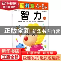 正版 智力(4-5岁幼儿园大班2A)/潜能开发 编者:禾稼 吉林出版集团