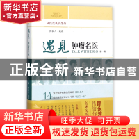 正版 遇见肿瘤名医(第1辑) 编者:戴戴 上海科技 9787547836651 书