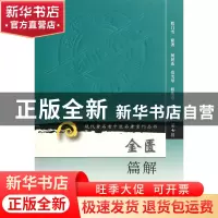 正版 金匮篇解/现代著名老中医名著重刊丛书 程门雪|整理:何时希/