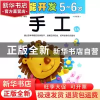 正版 手工(5-6岁学前班2A)/潜能开发 编者:禾稼 吉林出版集团 978