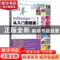 正版 InDesignCC中文版从入门到精通(附光盘)/清华社视频大讲堂大