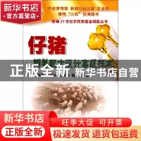 正版 仔猪饲料配方设计高级技术/新编21世纪农民致富金钥匙丛书