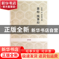 正版 茶经续茶经/国学经典 (唐)陆羽 中州古籍 9787534833205 书