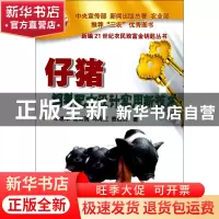 正版 仔猪饲料配方设计实用新技术/新编21世纪农民致富金钥匙丛书