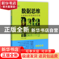 正版 数据思维(从数据分析到商业价值) 编者:王汉生 中国人民大学