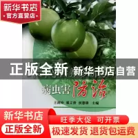 正版 果树营养诊断与病虫害防治 王润珍//翟立普//侯慧锋 中国农