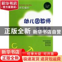 正版 跳出传统思维的幼儿园教师实用手册 (美)蔡伟忠 农村读物 97