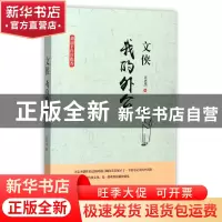 正版 文侠(我的外公) 汪忠杰 长江文艺 9787535497550 书籍