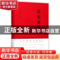 正版 清史讲义(精) 孟森 华中科技大学 9787568025492 书籍