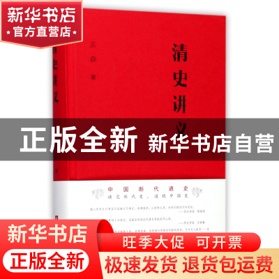 正版 清史讲义(精) 孟森 华中科技大学 9787568025492 书籍