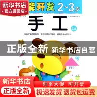 正版 手工(2-3岁幼儿园小班2A)/潜能开发 编者:禾稼 吉林出版集团
