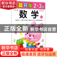 正版 数学(2-3岁幼儿园小班1A)/潜能开发 编者:禾稼 吉林出版集团