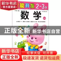 正版 数学(2-3岁幼儿园小班1A)/潜能开发 编者:禾稼 吉林出版集团
