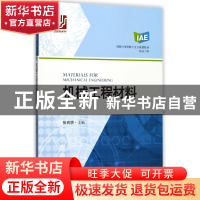 正版 机械工程材料(机械工程创新应用型数字交互规划教材) 编者: