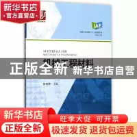 正版 机械工程材料(机械工程创新应用型数字交互规划教材) 编者: