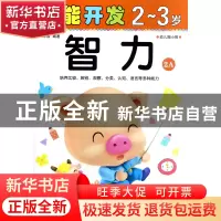 正版 智力(2-3岁幼儿园小班2A)/潜能开发 编者:禾稼 吉林出版集团