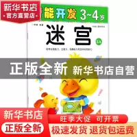 正版 迷宫(3-4岁幼儿园中班2A)/潜能开发 编者:禾稼 吉林出版集团