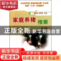 正版 家庭养猪指南(第2版) 黄维廷//张荣花 中国农业大学 9787811