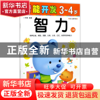 正版 智力(3-4岁幼儿园中班1B)/潜能开发 编者:禾稼 吉林出版集团