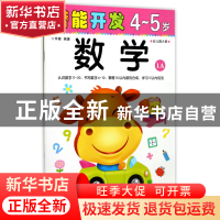 正版 数学(4-5岁幼儿园大班1A)/潜能开发 编者:禾稼 吉林出版集团