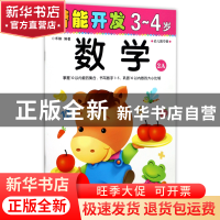正版 数学(3-4岁幼儿园中班2A)/潜能开发 编者:禾稼 吉林出版集团