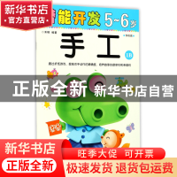 正版 手工(5-6岁学前班1B)/潜能开发 编者:禾稼 吉林出版集团 978