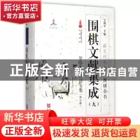 正版 围棋文献集成(9坐隐先生订谱全集外五种)(精)/围棋全书/棋文