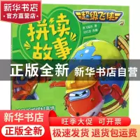 正版 迪拜的地球村高塔/超级飞侠3拼读故事 编者:奥飞娱乐|改编: