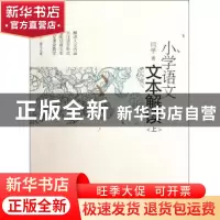 正版 小学语文文本解读(上)/大夏书系 闫学 华东师大 97875617930