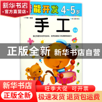 正版 手工(4-5岁幼儿园大班1A)/潜能开发 编者:禾稼 吉林出版集团