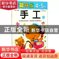正版 手工(4-5岁幼儿园大班1A)/潜能开发 编者:禾稼 吉林出版集团