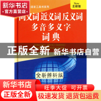 正版 同义词近义词反义词多音多义字词典(全新辨析版全新版)(精)/