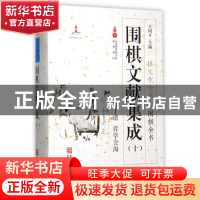 正版 围棋文献集成(10官子谱弈学会海)(精)/围棋全书/棋文化全书