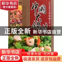 正版 中国大锅菜(凉菜卷)/中国大锅菜系列 李建国 中国铁道 97871