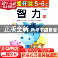 正版 智力(5-6岁学前班2B)/潜能开发 编者:禾稼 吉林出版集团 978