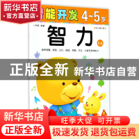 正版 智力(4-5岁幼儿园大班1A)/潜能开发 编者:禾稼 吉林出版集团