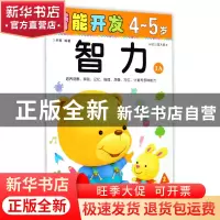 正版 智力(4-5岁幼儿园大班1A)/潜能开发 编者:禾稼 吉林出版集团
