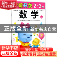 正版 数学(2-3岁幼儿园小班2A)/潜能开发 编者:禾稼 吉林出版集团